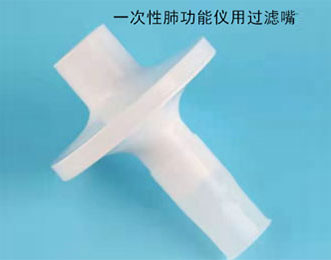 一次性肺功能儀用過(guò)濾嘴